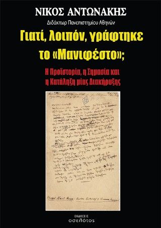 Γιατί, λοιπόν, γράφτηκε το «Μανιφέστο»;, Η προϊστορία, η σημασία και η κατάληξη μίας διακήρυξης, Νίκος Αντωνάκης, Εκδόσεις Οσελότος, 2025